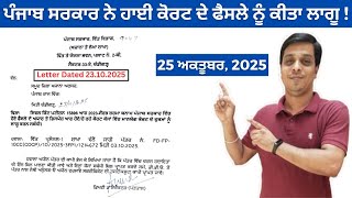ਪਜਬ ਸਰਕਰ ਨ ਹਈ ਕਰਟ ਦ ਫਸਲ ਮਨਆ Latest Govt Order 23 ਅਕਤਬਰ 2025