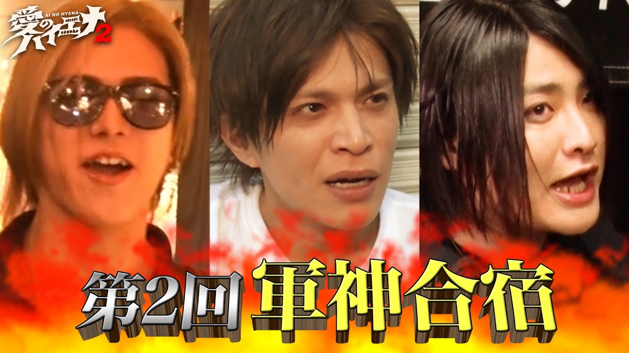 【大阪編 第5話】ホスト山本裕典が爆撃竜馬と再会！歌舞伎町メンバーと共に軍神合宿へ！│ニューヨーク×さらば青春の光 『#愛のハイエナ シーズン2』毎週火曜よる11時〜