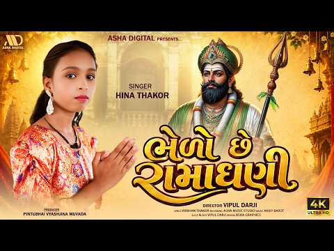 ભેળો છે રામાધણી || Hina Thakor New Gujarati Song 2026 by Asha Digital