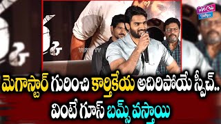 Kartikeya Speech About Megastar Chiranjeevi | Raja Vikramarka Movie | YOYO Cine Talkies