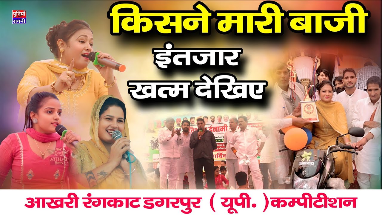किसने मारी बाजी ! इंतजार खत्म | महिलाओं का आखरी रंगकाट मुकाबला सुनिए | डगरपुर यूपी. ईनामी कम्पीटिशन