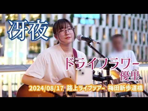 桜坂優里 冴夜「ドライフラワー - 優里」2024/08/17 路上ライブツアー 梅田新