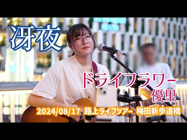 冴夜「ドライフラワー - 優里」2024/08/17 路上ライブツアー 梅田新