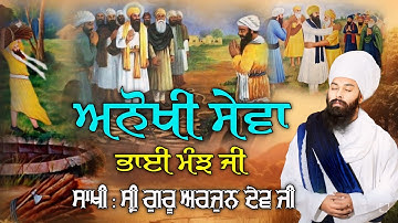 ਮੱਟ ਪੂਜਣ ਵਾਲਾ ਕਿਵੇਂ ਗੁਰੂ ਦਾ ਸਿੱਖ ਬਣਿਆ ! Sakhi Guru Arjun Dev Ji Bhai Manjh Ji | Baba Gulab Singh Ji