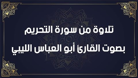 تلاوة من سورة التحريم بصوت القارئ أبو العباس الليبي بمدينة الزاوية حرسها الله