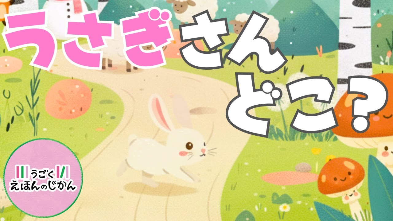 【えほん】うさぎさんどこ？｜読み聞かせ｜赤ちゃん｜夢中になる｜2〜4歳向け｜やさしい知育えほん｜