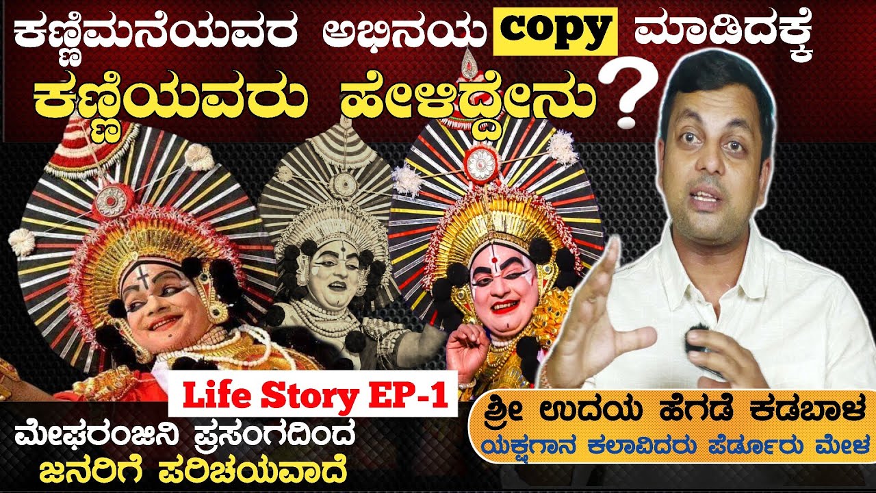 😲ಕಣ್ಣಿಮನೆಯವರ ಅಭಿನಯ copy ಮಾಡಿದಕ್ಕೆ💥ಕಣ್ಣಿಯವರು ಹೇಳಿದ್ದೇನು❓😲ಉದಯ ಹೆಗಡೆ ಕಡಬಾಳ🛑Life Story🛑 EP-1💥Interview