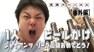 【番外編】祝・巨人リーグ優勝！1人でビールかけ！！
