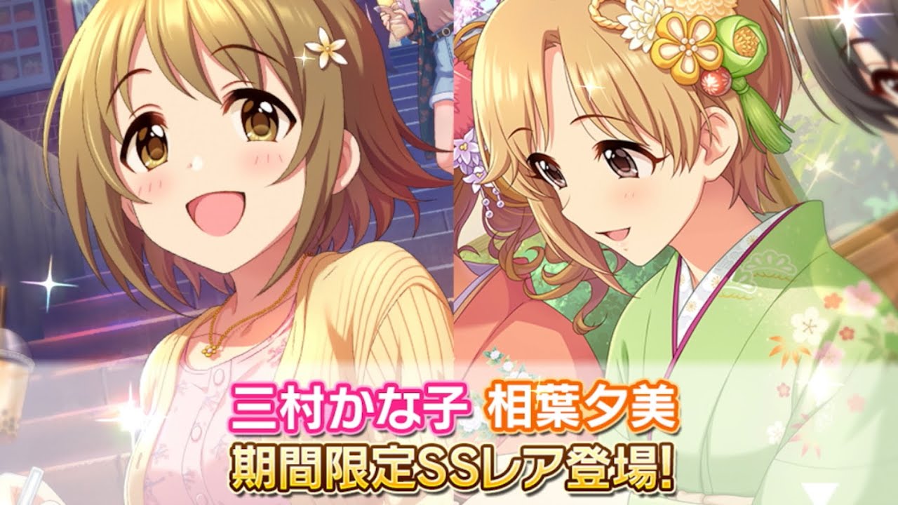 デレステ かな子 夕美のお出かけ限定ssrきたああああ 予想ドンピシャだけどssレア2人 Youtube