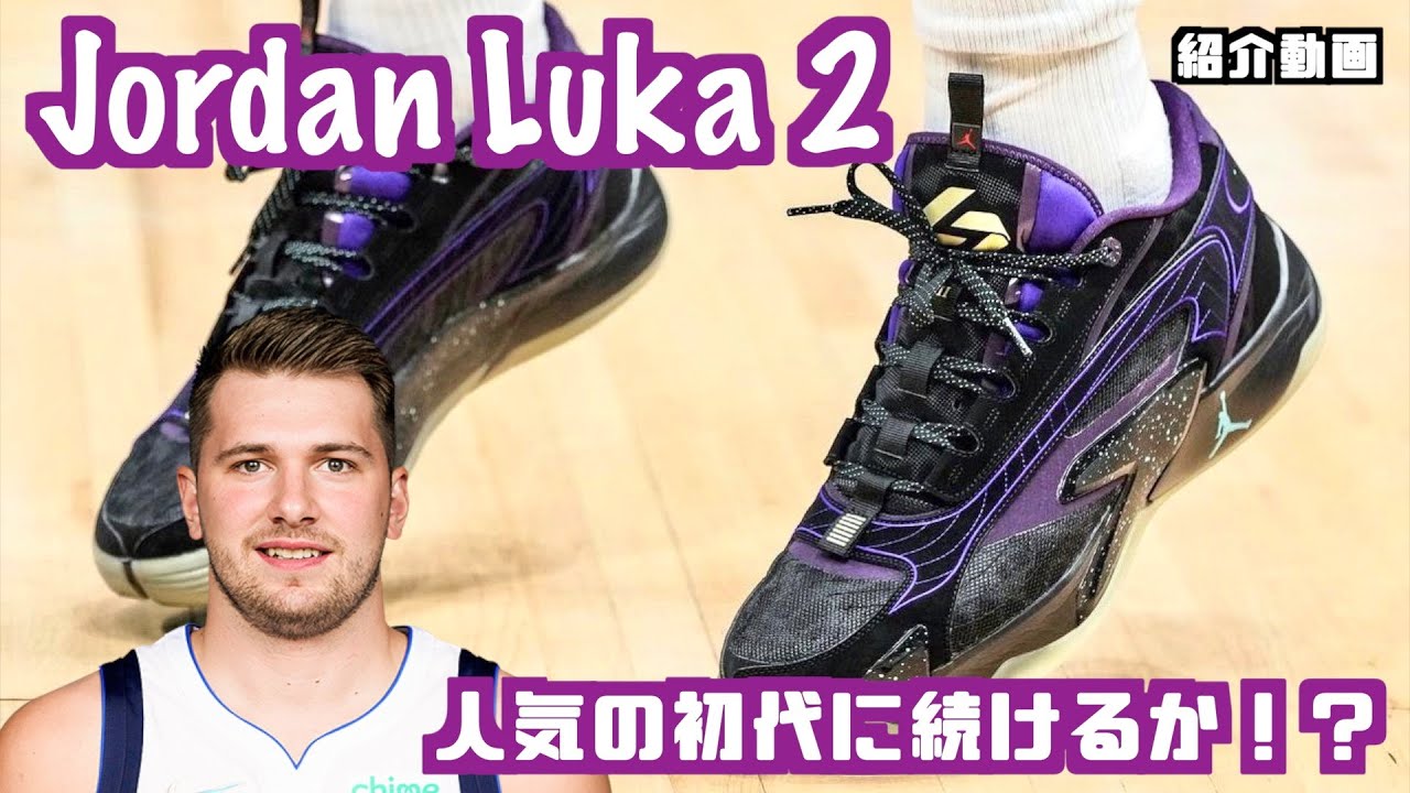 バッシュ紹介】人気の初代に続けるか！？ Jordan Luka 2 - YouTube