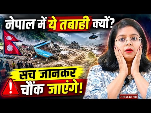 Nepal flood : नेपाल में तबाही की असली वजह। Samaj ka sach। Climate change। Awareness