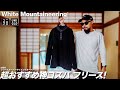 【ホワイトマウンテニアリング×ユニクロ】フリースオーバーサイズプルオーバー レビュー&コーデ【UNIQLO and White Mountaineering】