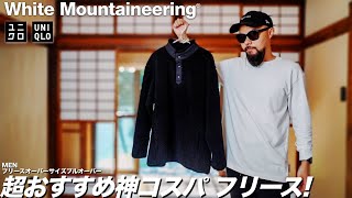 【ホワイトマウンテニアリング×ユニクロ】フリースオーバーサイズプルオーバー レビュー&コーデ【UNIQLO and White Mountaineering】