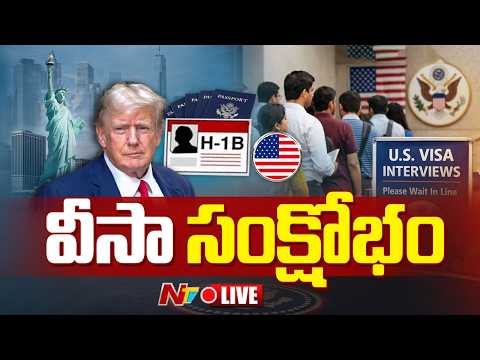 LIVE :అమెరికా కల ఇక ముగిసినట్లేనా..? | Trump's Strict US Visa Policies & H1B Appointments Freeze - NTVTELUGU