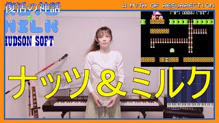 012 [NES music remix] [H02] HUDSON "Nuts & Milk" screenshot 3