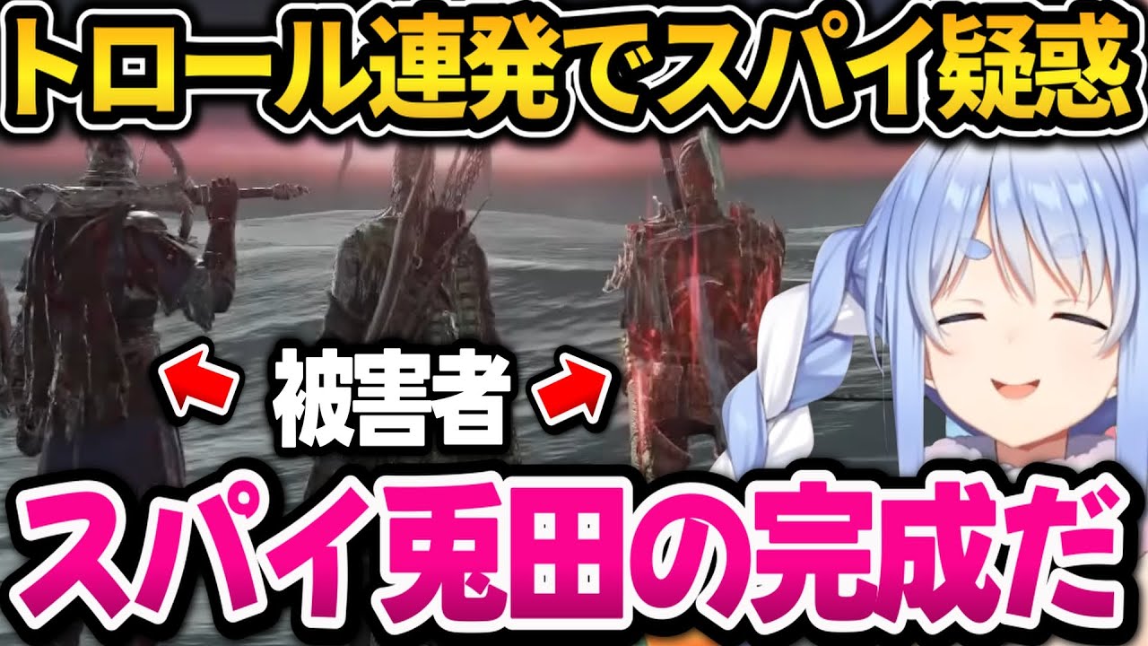 【エルデンリング ナイトレイン】トロール連発でスパイ疑惑！完全にお荷物のぺこちゃんｗ【ホロライブ切り抜き/兎田ぺこら】