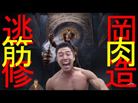 【松岡修造】修造式DBD道場！ #04 vsプレイグ篇！【なかやまきんに君】