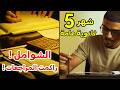 عملت ايه في شهر   ثانوية عامة ع أجيب     آخر وأهم شهر في ثانوية عامة       جدول لم المتراكم   نجومي
