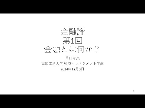 金融論2024 第1回 金融とはなにか