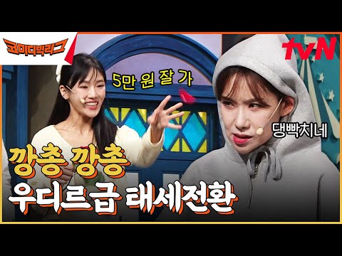 <strong>사랑과</strong> <strong>우정사이</strong> 토끼가 있네^^ #코미디빅리그 EP.496 | tvN 230415 방송