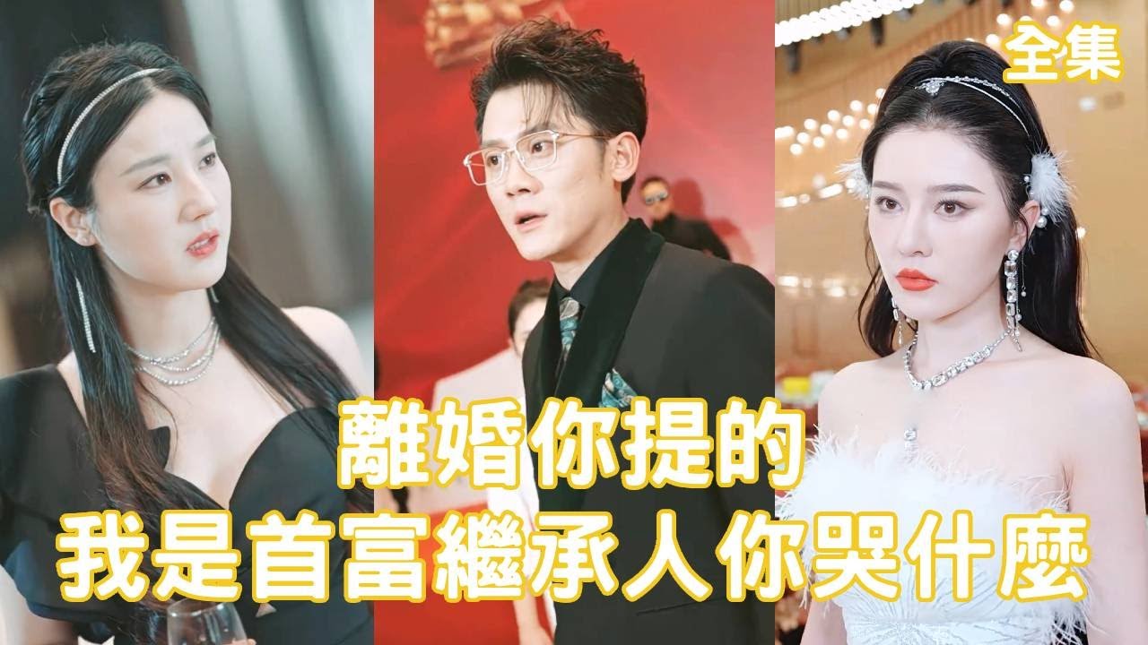 逆袭人生：首富的惊人身份揭晓