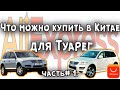 35 товаров для Туарег 2002-2010 с Алиэкспресс Часть 1