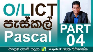 පැස්කල් - Pascal - Part 04 (OL ICT)