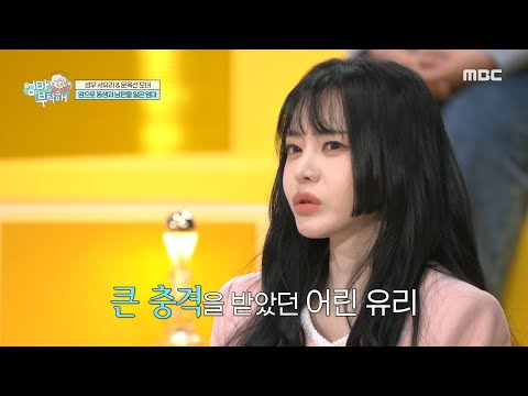 [엄마를 부탁해] 암으로 동생과 남편을 잃은 <strong>서유리</strong> 엄마, MBC 250202 방송