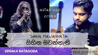 Sira Wela Nawathila සහන මවනනත සරවල නවතල Senaka Batagoda Guitar Solo Cover