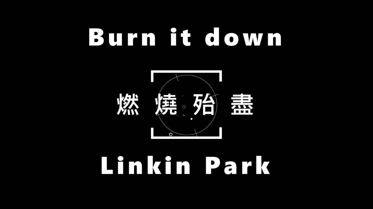 Linkin ParkBurn it down 【燃燒殆盡】 中文字幕 lyrics YouTube Linkin ParkBurn it down 【燃燒殆盡】 中文字幕 lyrics YouTube