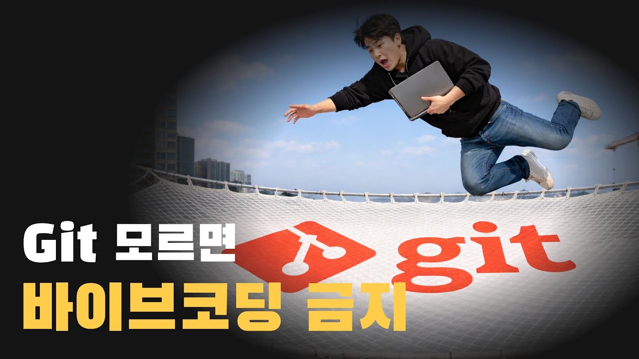 AI가 코드 망쳐도 30초면 복구! 바이브코더를 위한 Git 기초