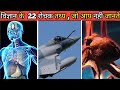 विज्ञान के  22 रोचक तथ्य l 22 amazing facts about science l science facts l facts l #facts