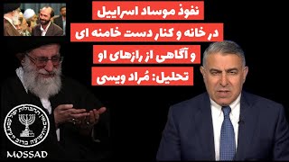 Download Lagu نفوذ موساد اسراییل تا بغل گوش خامنه‌ای و آگاهی از رازهای او:تحلیل: مُراد ویسی MP3