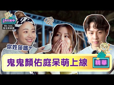 呆萌Line上線！顏佑庭上酒突下跪 鬼鬼呆問莎莎妳性莎嗎？｜BbLAB復活草面膜 @tvbsletsopen