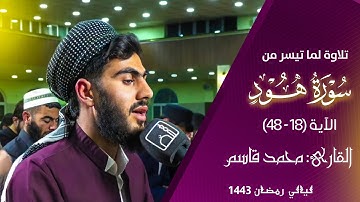 تلاوة لما تيسر من سورة هود للقارئ محمد قاسم في شهر رمضان 1443 الليلة 3