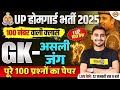 UP HOME GUARD GK CLASS | UP POLICE HOME GUARD GK MARATHON CLASS - VIVEK SIR