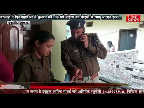 बदमाश ने दिन दहाड़ें घर में घुसकर की  28 वर्ष महिला की बेरहमी से चाकू मारकर हत्या