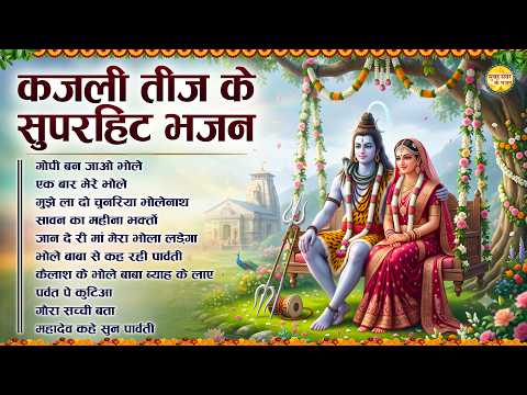 Top 10 Superhit Bhajans for Kajari Teej 🌿 Kajari Teej Bhajan 2026 | Nonstop Shiv Gaura Bhajan