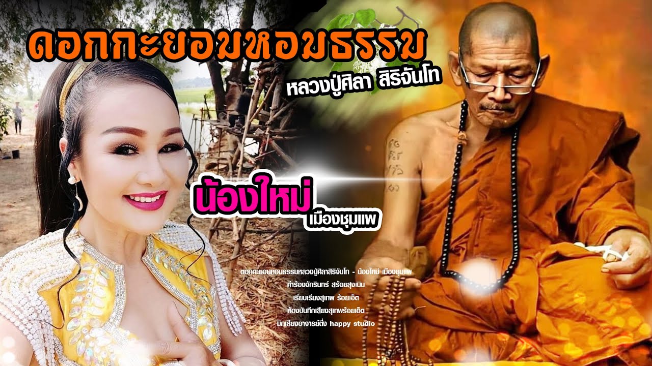 ดอกกะยอมหอมธรรม (หลวงปู่ศิลาสิริจันโท)  | น้องใหม่ เมืองชุมแพ