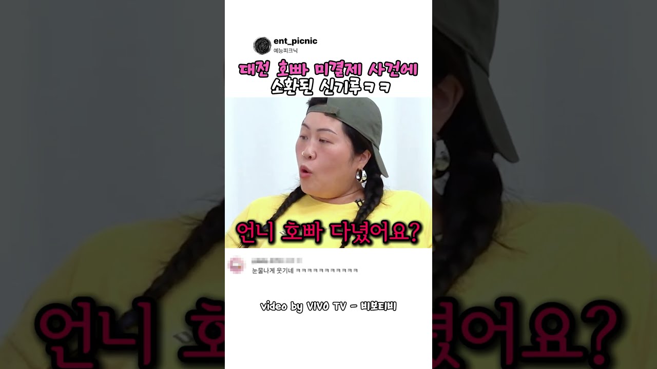 대전 호빠 미결제 사건에 소환된 신기루ㅋㅋ#예능