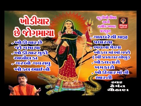 KHODIYAR CHHE JOGMAYA  Khodiyar Maa Bhajan Garba TATANIYA DHARA WALI KHODAL MAA  Hemant Chauhan