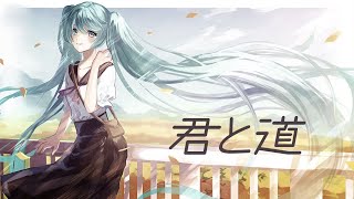 君と道 ぎぶすfeat.初音ミク