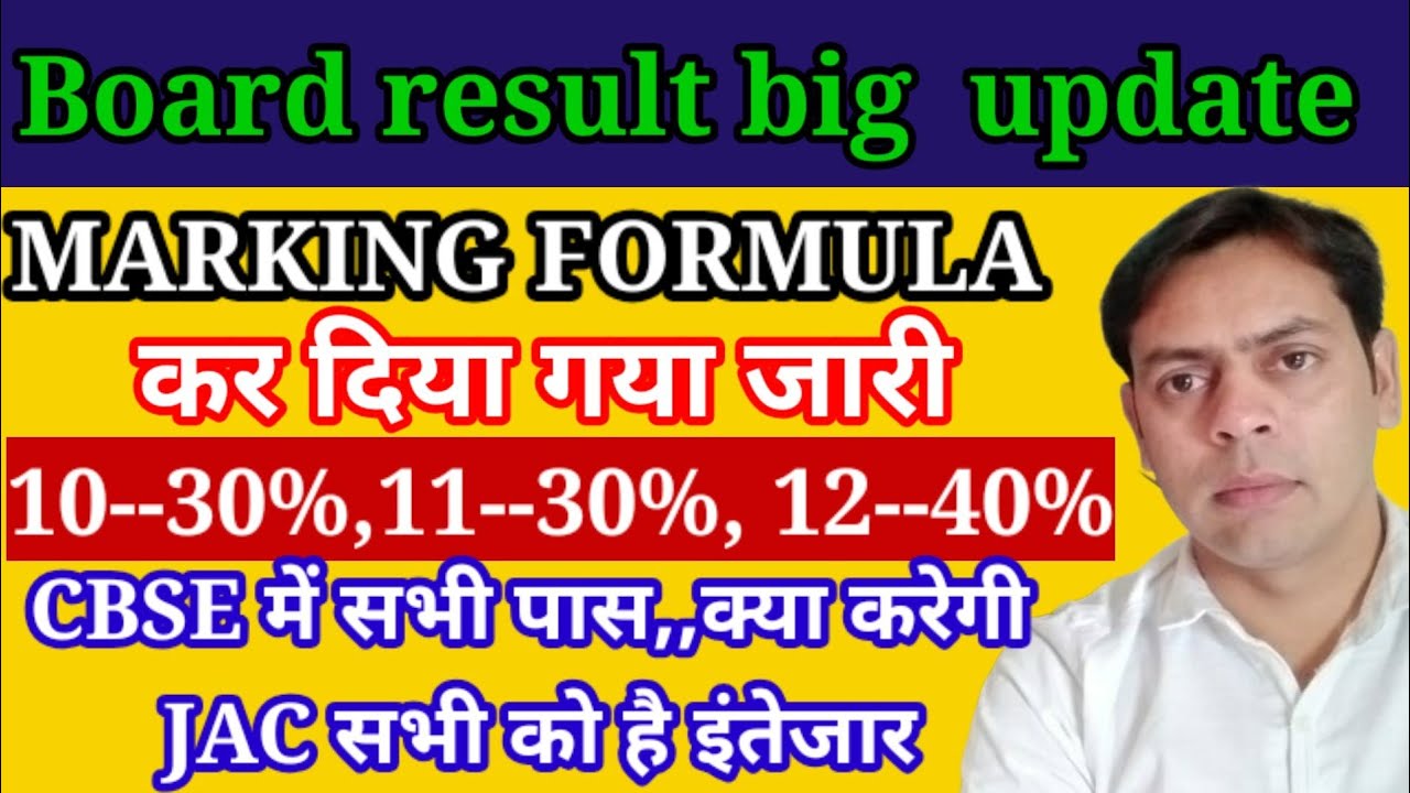 Marking formula जारी||CBSE में नही होगा कोई फेल | जैक की बारी | क्या करती है jac board| 10/12 result