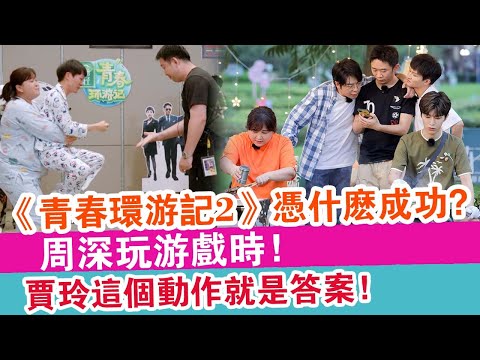 《青春環游記2》憑什么成功？周深玩游戲時！賈玲這個動作就是答案！| 娛樂放映室 |