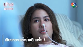 เสียงหวานเข้าร่างอีกครั้ง ! | ตอกย้ำความสนุก ปางเสน่หา EP.7 | Ch7HD