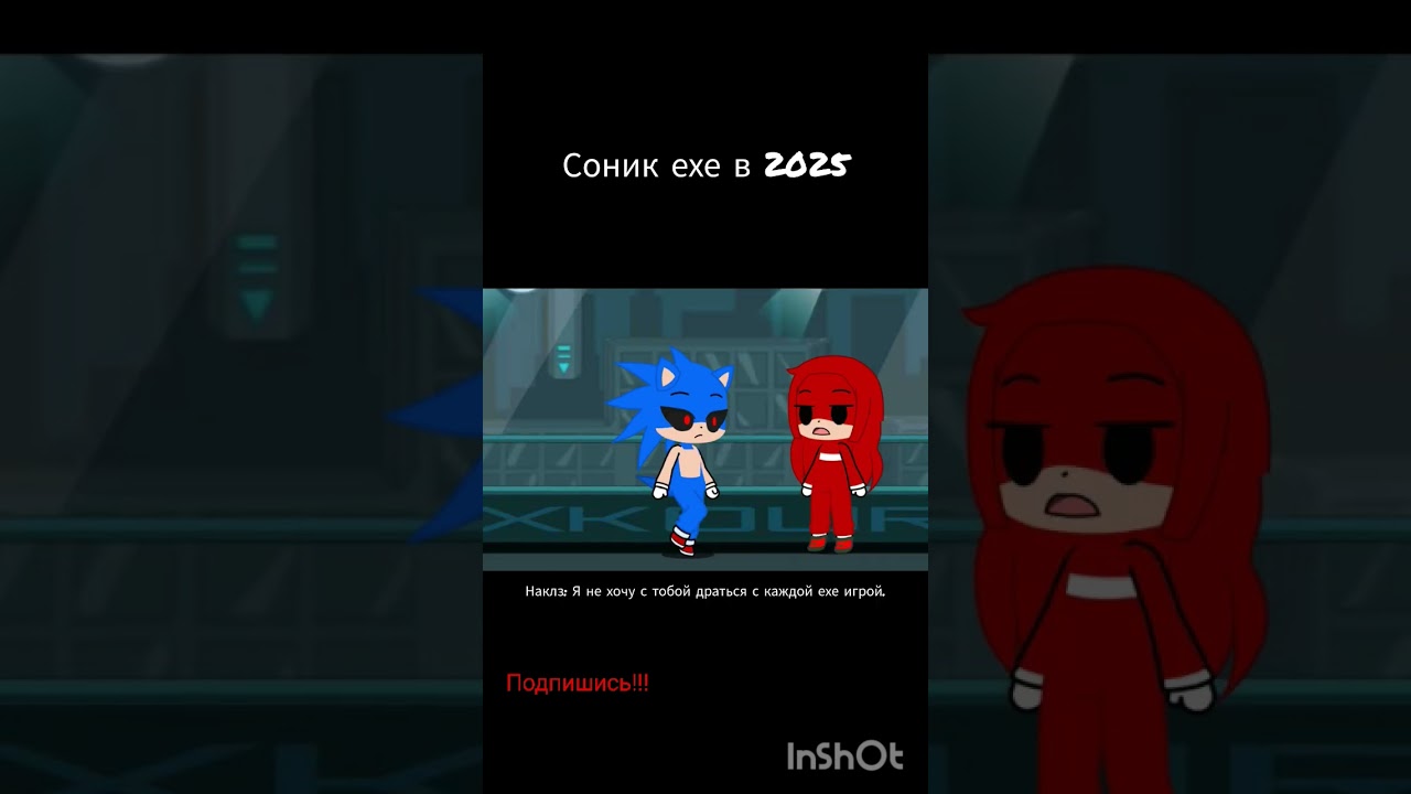 Соник ехе в 2025 