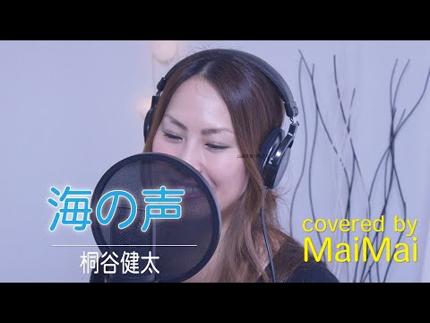 【女性が歌う】海の声　浦島太郎　桐谷健太　歌ってみた　フル歌詞付き　covered by MaiMai