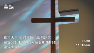 EFCLA 洛福教會 2021 0530【真相大白-如何打破仇敵的謊言】華語