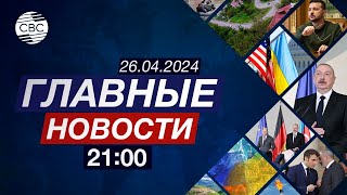 Центр Россия-Турция в Карабахе закрыт | 1800 лет за теракт в Стамбуле | Разгон акций студентов в США