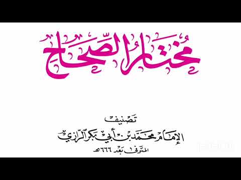 مختار الصحاح معجم لغوي عربي عربي أبي عبد الله محمد بن أبي بكر شمس الدين الرازي 2015 ١ ٦